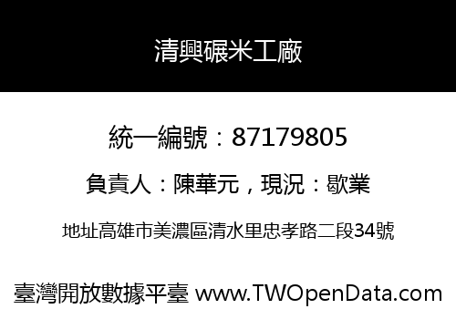 清興碾米工廠