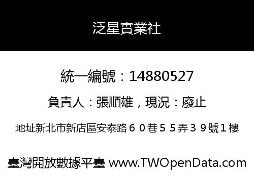 泛星實業社
