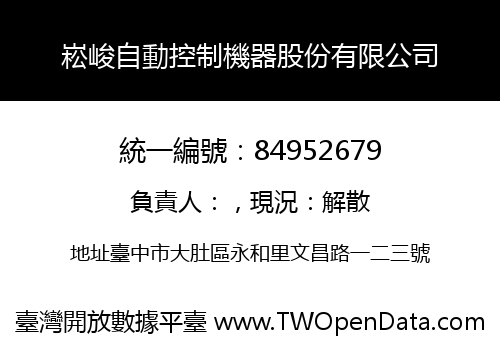 崧峻自動控制機器股份有限公司