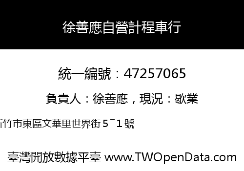 徐善應自營計程車行