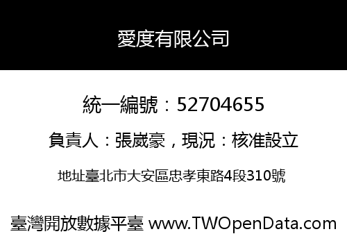 愛度有限公司
