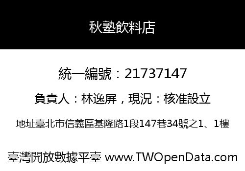 秋塾飲料店