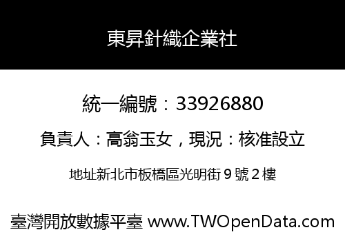 東昇針織企業社