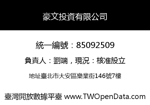 豪文投資有限公司