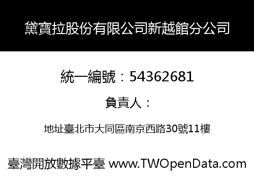 黛寶拉股份有限公司新越館分公司