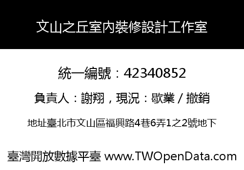 文山之丘室內裝修設計工作室