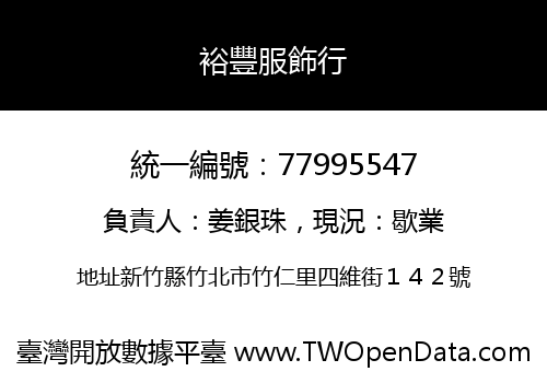 裕豐服飾行