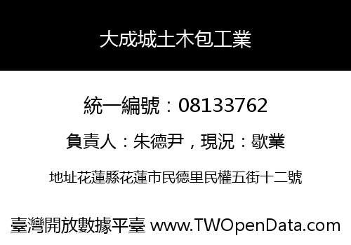 大成城土木包工業