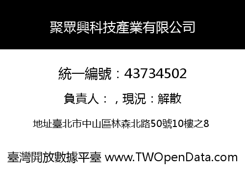 聚眾興科技產業有限公司