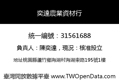 奕達農業資材行