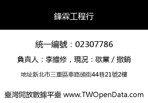 鋒霖工程行