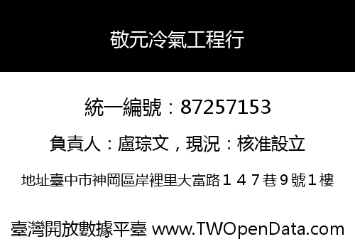 敬元冷氣工程行