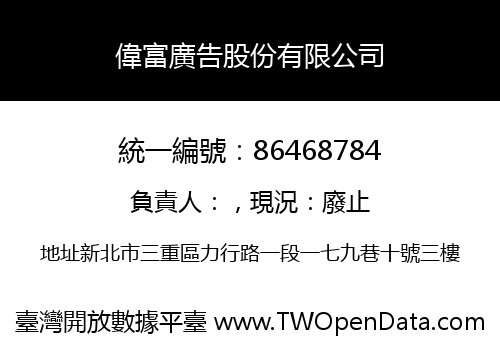 偉富廣告股份有限公司