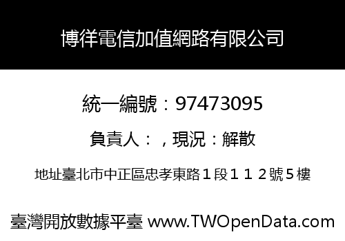 博徉電信加值網路有限公司