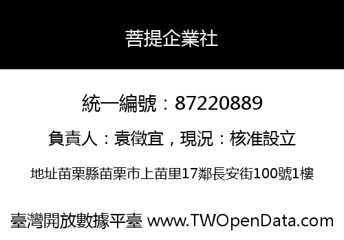 菩提企業社