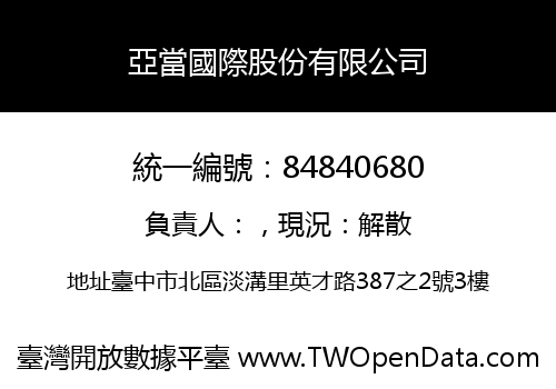 亞當國際股份有限公司