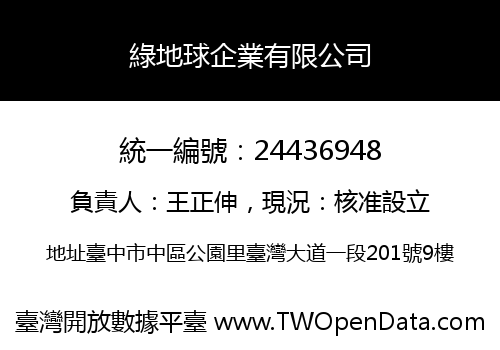 綠地球企業有限公司