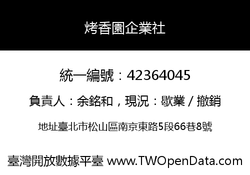 烤香園企業社