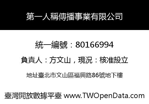 第一人稱傳播事業有限公司