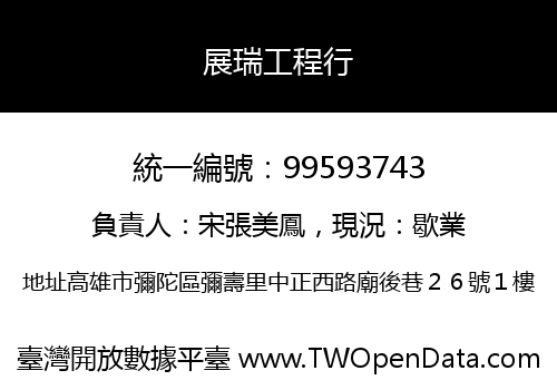 展瑞工程行