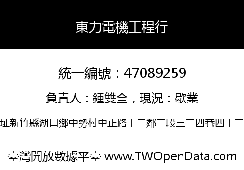 東力電機工程行