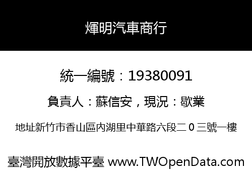 煇明汽車商行