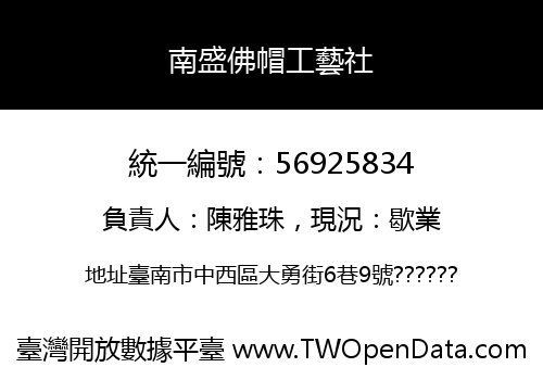 南盛佛帽工藝社