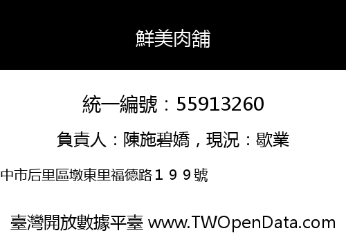 鮮美肉舖