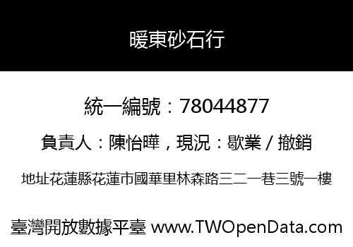 暖東砂石行