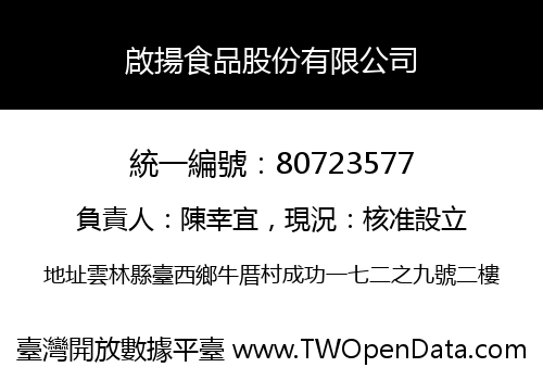 啟揚食品股份有限公司