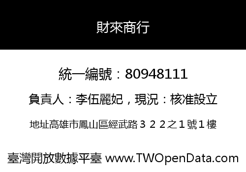 財來商行