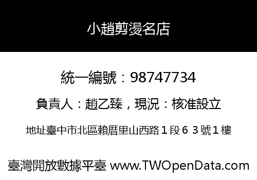 小趙剪燙名店
