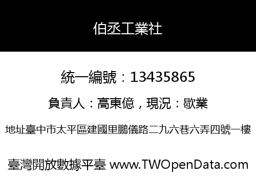 伯丞工業社