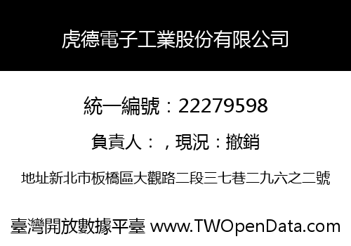 虎德電子工業股份有限公司