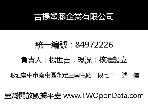 吉揚塑膠企業有限公司