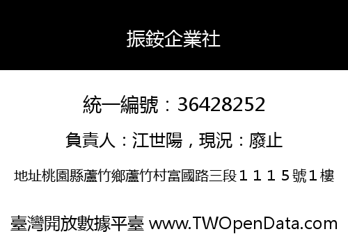 振銨企業社