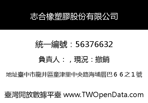 志合橡塑膠股份有限公司