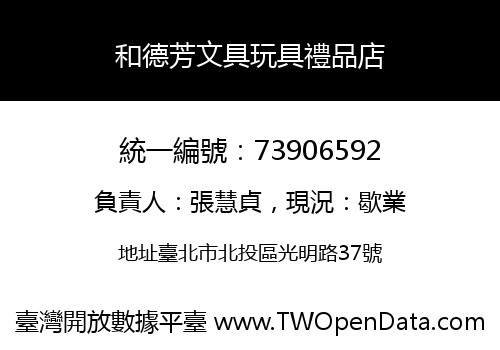 和德芳文具玩具禮品店