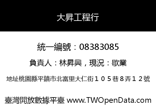 大昇工程行