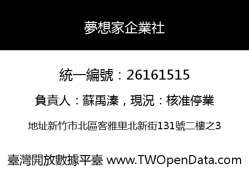 夢想家企業社