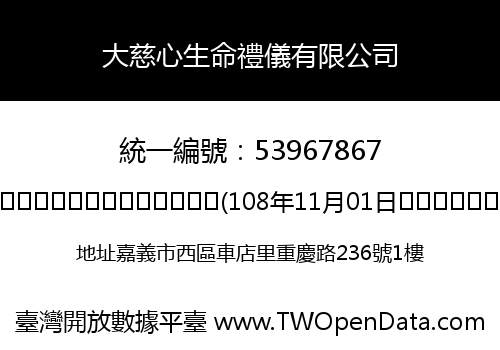大慈心生命禮儀有限公司