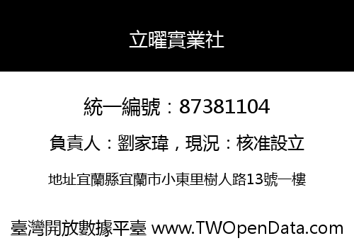 立曜實業社