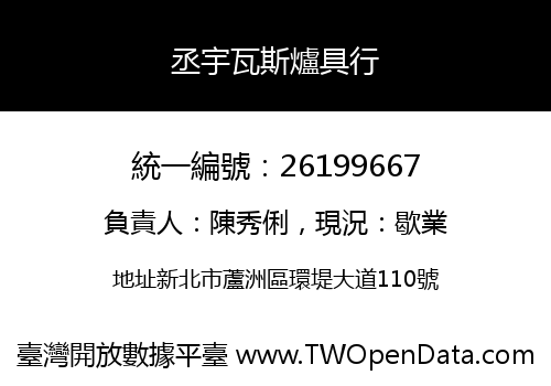 丞宇瓦斯爐具行