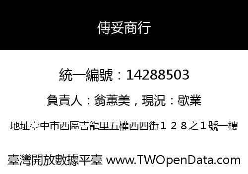 傳妥商行