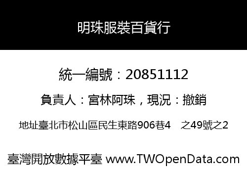 明珠服裝百貨行