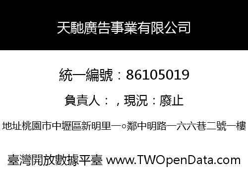 天馳廣告事業有限公司