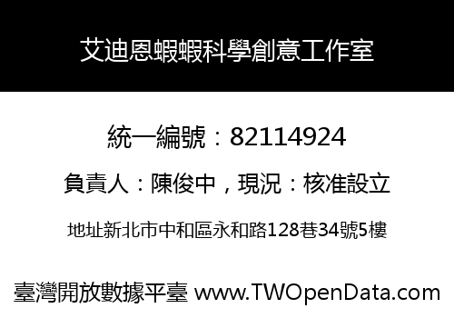 艾迪恩蝦蝦科學創意工作室