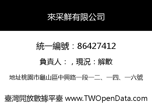 來采鮮有限公司
