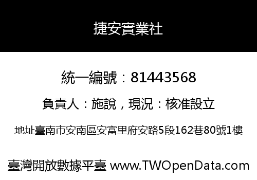 捷安實業社