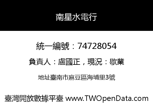 南星水電行